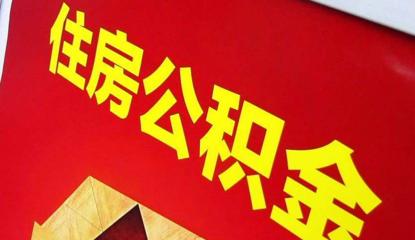 厦门出境定居怎么提取公积金？